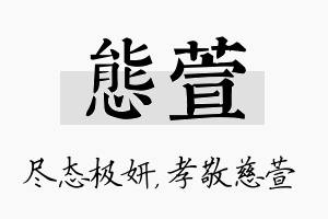 态萱名字的寓意及含义