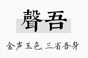 声吾名字的寓意及含义