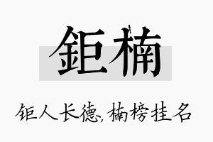 钜楠名字的寓意及含义