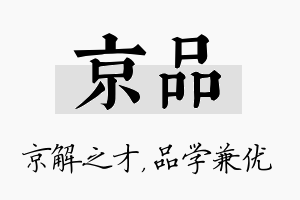 京品名字的寓意及含义