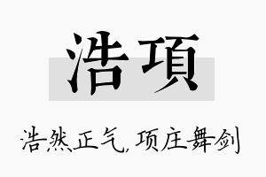 浩项名字的寓意及含义