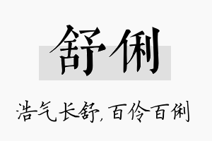 舒俐名字的寓意及含义