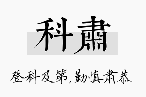 科肃名字的寓意及含义