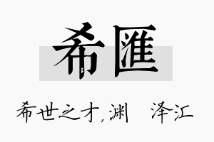 希汇名字的寓意及含义