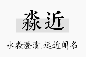 淼近名字的寓意及含义