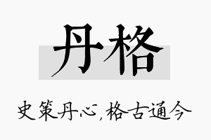 丹格名字的寓意及含义