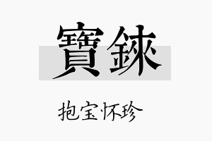 宝铼名字的寓意及含义