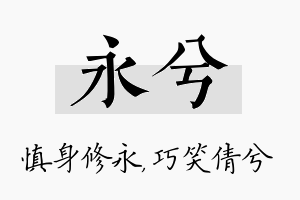 永兮名字的寓意及含义