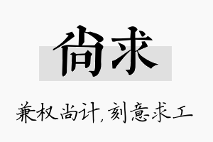 尚求名字的寓意及含义