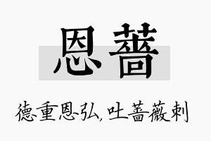 恩蔷名字的寓意及含义