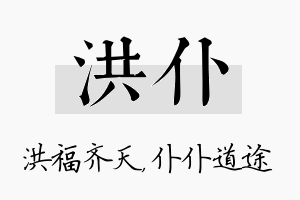 洪仆名字的寓意及含义