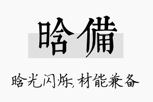 晗备名字的寓意及含义