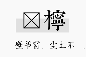 涴柠名字的寓意及含义