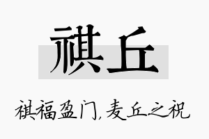 祺丘名字的寓意及含义