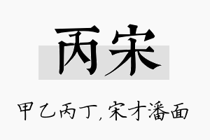 丙宋名字的寓意及含义