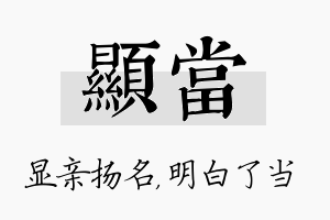 显当名字的寓意及含义