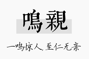 鸣亲名字的寓意及含义