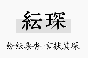 纭琛名字的寓意及含义