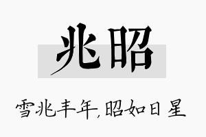 兆昭名字的寓意及含义