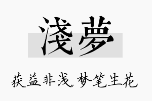 浅梦名字的寓意及含义