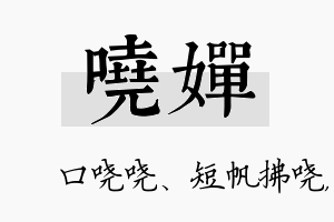 哓婵名字的寓意及含义