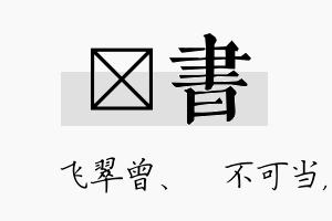 翾书名字的寓意及含义