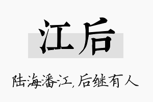 江后名字的寓意及含义