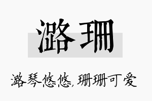 潞珊名字的寓意及含义