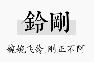 铃刚名字的寓意及含义