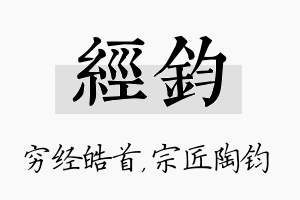 经钧名字的寓意及含义