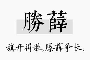 胜薛名字的寓意及含义