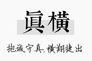 真横名字的寓意及含义