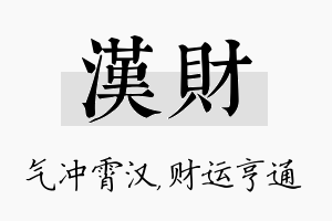 汉财名字的寓意及含义