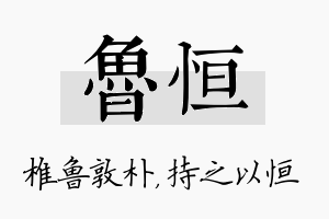 鲁恒名字的寓意及含义