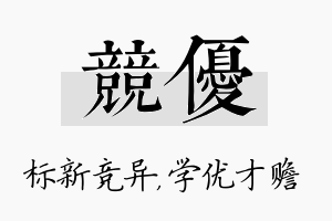 竞优名字的寓意及含义