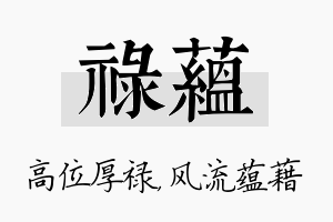 禄蕴名字的寓意及含义