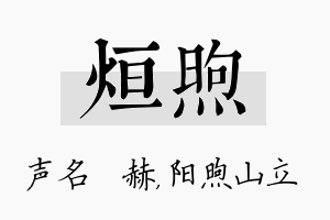 烜煦名字的寓意及含义