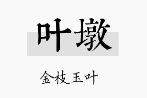 叶墩名字的寓意及含义