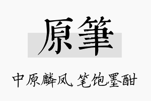 原笔名字的寓意及含义