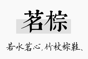 茗棕名字的寓意及含义