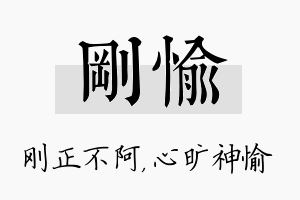 刚愉名字的寓意及含义