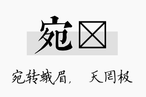 宛皞名字的寓意及含义