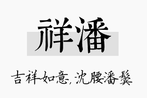 祥潘名字的寓意及含义