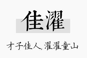 佳濯名字的寓意及含义