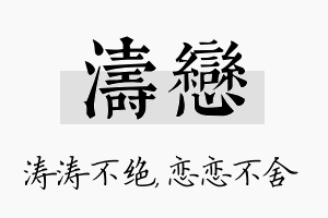 涛恋名字的寓意及含义