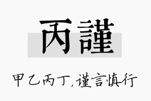 丙谨名字的寓意及含义