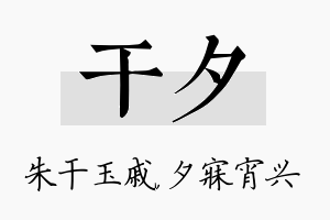 干夕名字的寓意及含义