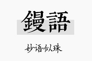 镘语名字的寓意及含义