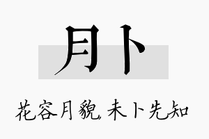 月卜名字的寓意及含义