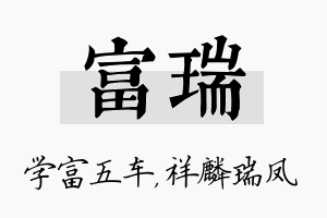 富瑞名字的寓意及含义